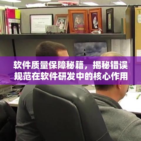 軟件質量保障秘籍，揭秘錯誤規(guī)范在軟件研發(fā)中的核心作用