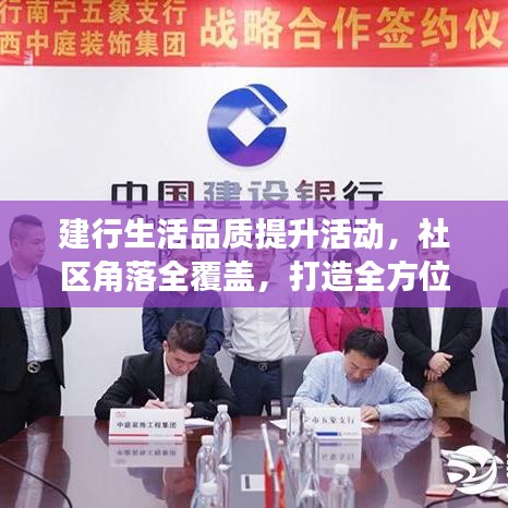 建行生活品質(zhì)提升活動(dòng)，社區(qū)角落全覆蓋，打造全方位服務(wù)體驗(yàn)