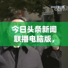 今日頭條新聞聯(lián)播電腦版，最新資訊一鍵獲取