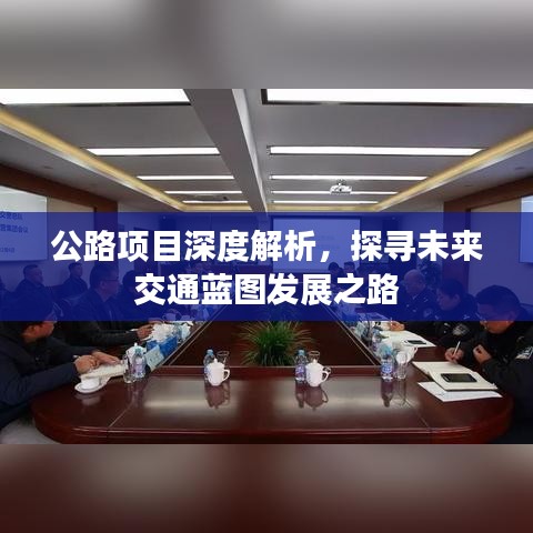 公路項(xiàng)目深度解析，探尋未來(lái)交通藍(lán)圖發(fā)展之路
