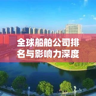 全球船舶公司排名與影響力深度解析，揭秘航運巨頭榜單