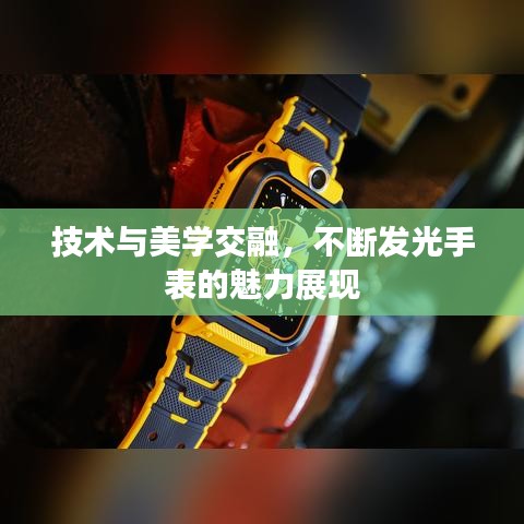 技術(shù)與美學(xué)交融，不斷發(fā)光手表的魅力展現(xiàn)