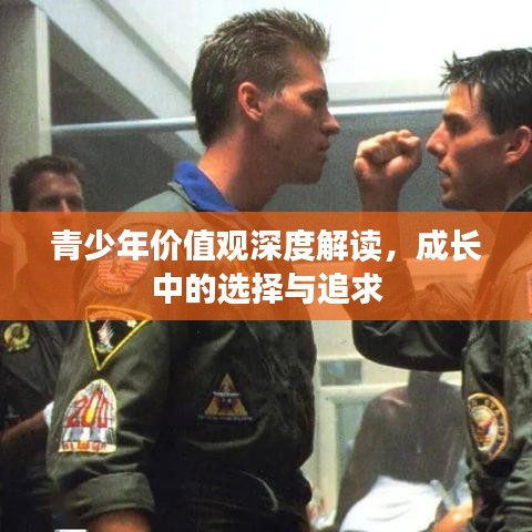 青少年價(jià)值觀深度解讀，成長(zhǎng)中的選擇與追求