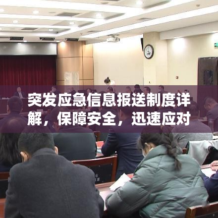突發(fā)應(yīng)急信息報(bào)送制度詳解，保障安全，迅速應(yīng)對(duì)緊急狀況