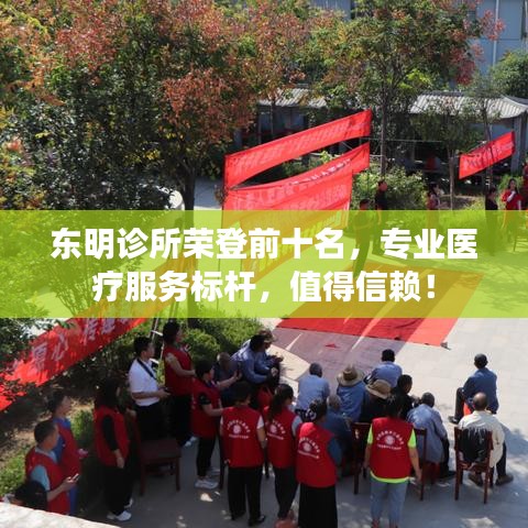 東明診所榮登前十名，專業(yè)醫(yī)療服務標桿，值得信賴！