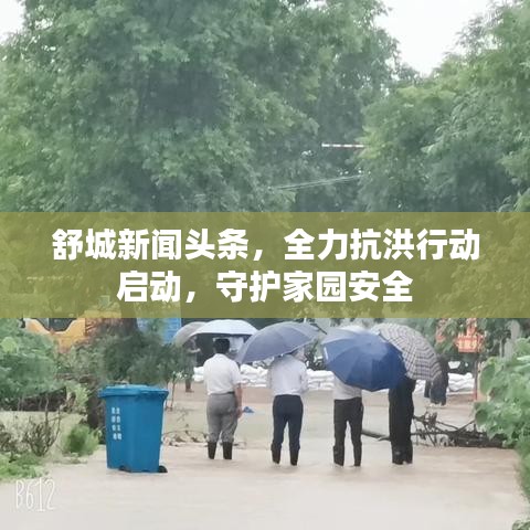 舒城新聞頭條，全力抗洪行動啟動，守護家園安全