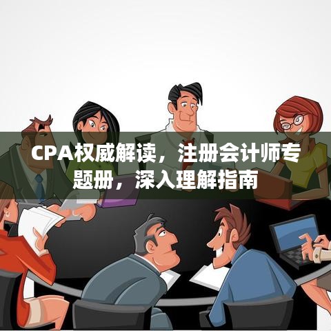 CPA權威解讀，注冊會計師專題冊，深入理解指南