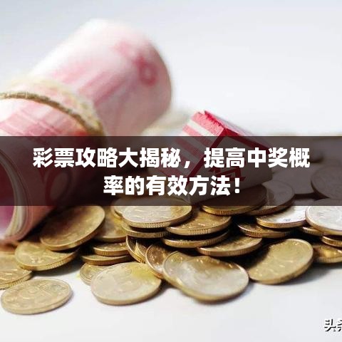 彩票攻略大揭秘，提高中獎(jiǎng)概率的有效方法！