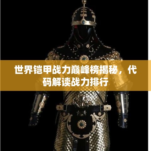 世界鎧甲戰(zhàn)力巔峰榜揭秘，代碼解讀戰(zhàn)力排行