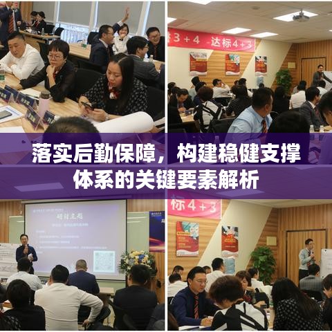 落實(shí)后勤保障，構(gòu)建穩(wěn)健支撐體系的關(guān)鍵要素解析