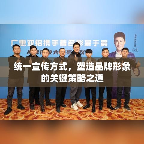 統(tǒng)一宣傳方式，塑造品牌形象的關(guān)鍵策略之道