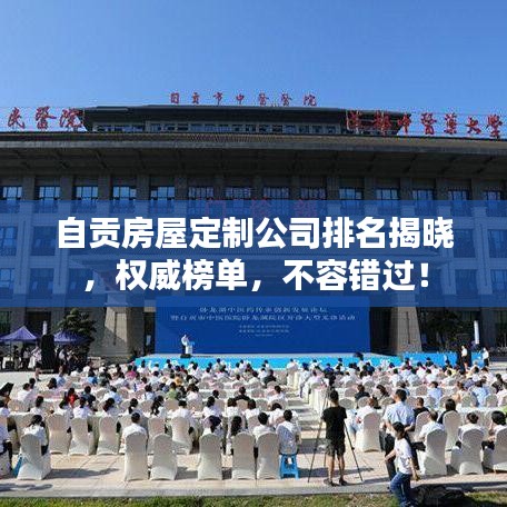 自貢房屋定制公司排名揭曉，權(quán)威榜單，不容錯(cuò)過！