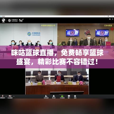 咪咕籃球直播，免費(fèi)暢享籃球盛宴，精彩比賽不容錯(cuò)過(guò)！