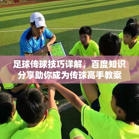 足球傳球技巧詳解，百度知識分享助你成為傳球高手教案