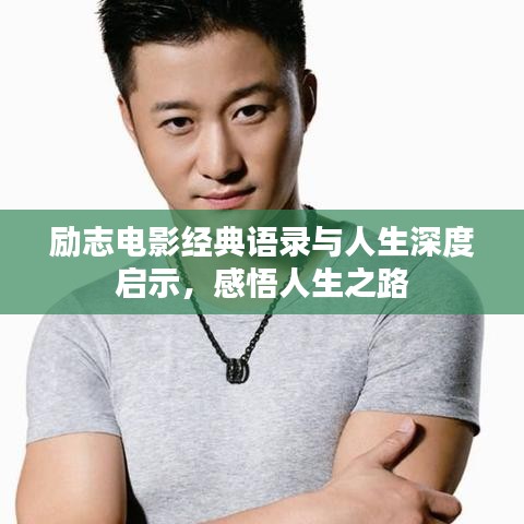 勵志電影經(jīng)典語錄與人生深度啟示，感悟人生之路
