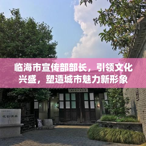 臨海市宣傳部部長，引領文化興盛，塑造城市魅力新形象