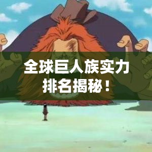 全球巨人族實(shí)力排名揭秘！