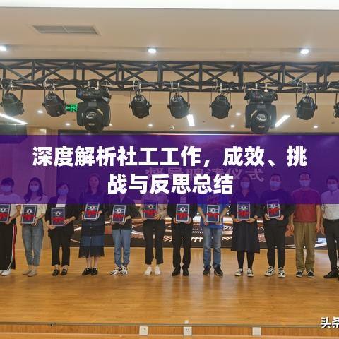 深度解析社工工作，成效、挑戰(zhàn)與反思總結(jié)