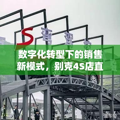 數(shù)字化轉(zhuǎn)型下的銷售新模式，別克4S店直播深度報(bào)道探索
