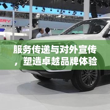 服務(wù)傳遞與對外宣傳，塑造卓越品牌體驗的秘訣！