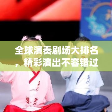 全球演奏劇場大排名，精彩演出不容錯過！