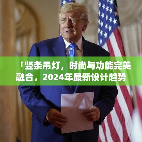 「豎條吊燈，時尚與功能完美融合，2024年最新設(shè)計趨勢之選」