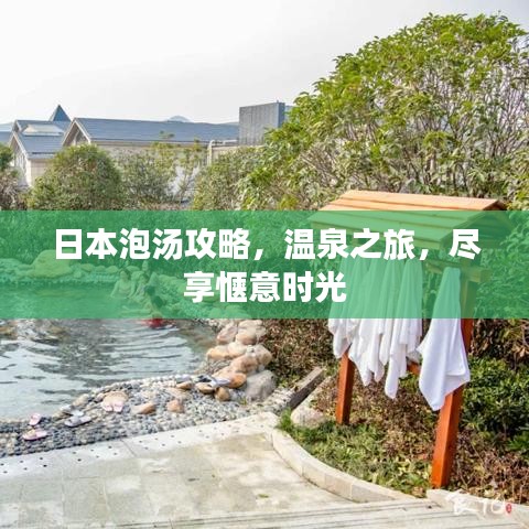 日本泡湯攻略，溫泉之旅，盡享愜意時光