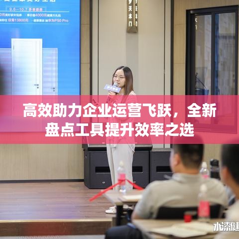 高效助力企業(yè)運(yùn)營飛躍，全新盤點(diǎn)工具提升效率之選