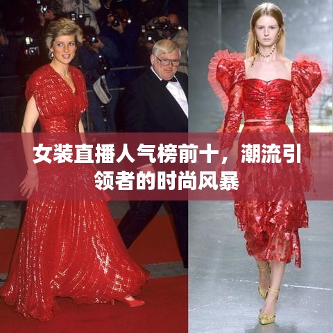 女裝直播人氣榜前十，潮流引領(lǐng)者的時(shí)尚風(fēng)暴