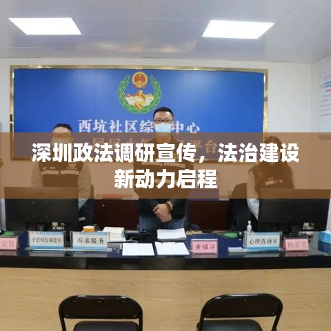 深圳政法調研宣傳，法治建設新動力啟程