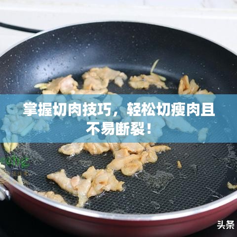 掌握切肉技巧，輕松切瘦肉且不易斷裂！
