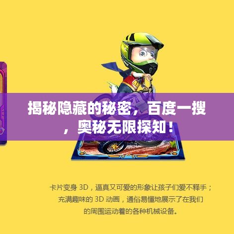 揭秘隱藏的秘密，百度一搜，奧秘無限探知！