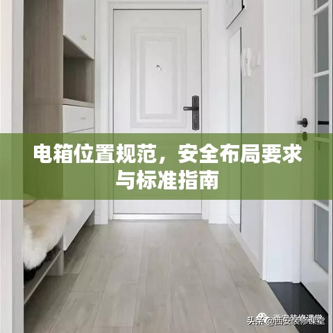 電箱位置規(guī)范，安全布局要求與標(biāo)準(zhǔn)指南