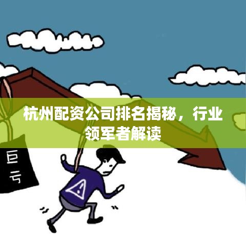 杭州配資公司排名揭秘，行業(yè)領(lǐng)軍者解讀