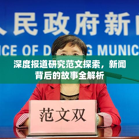深度報(bào)道研究范文探索，新聞背后的故事全解析