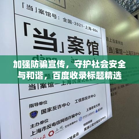 加強防騙宣傳，守護社會安全與和諧，百度收錄標題精選