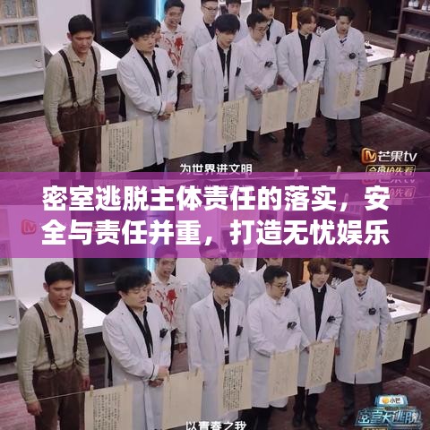 密室逃脫主體責(zé)任的落實(shí)，安全與責(zé)任并重，打造無憂娛樂體驗(yàn)