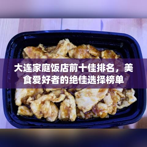 大連家庭飯店前十佳排名，美食愛好者的絕佳選擇榜單