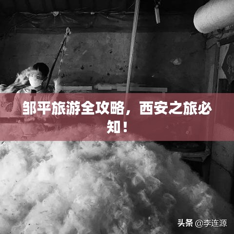 鄒平旅游全攻略，西安之旅必知！