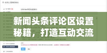 新聞?lì)^條評(píng)論區(qū)設(shè)置秘籍，打造互動(dòng)交流平臺(tái)！