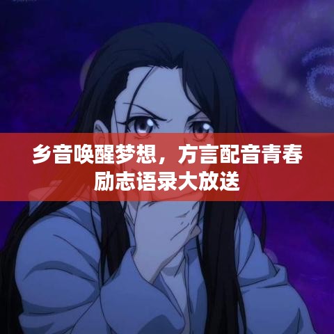 鄉(xiāng)音喚醒夢(mèng)想，方言配音青春勵(lì)志語(yǔ)錄大放送
