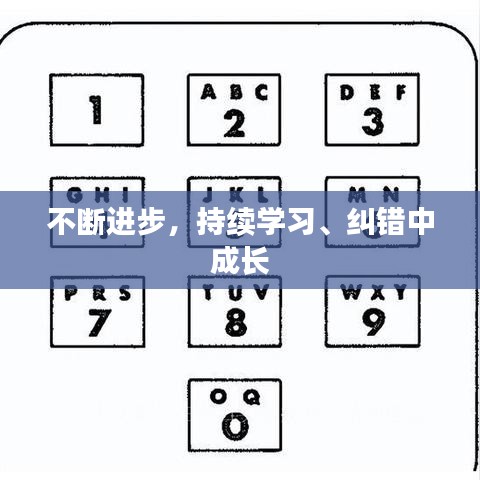不斷進步，持續(xù)學習、糾錯中成長