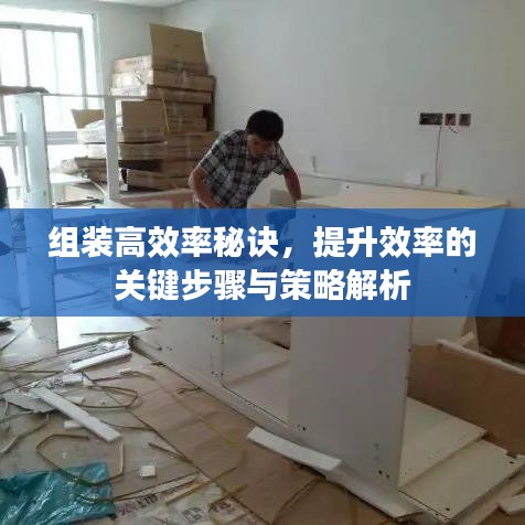 組裝高效率秘訣，提升效率的關(guān)鍵步驟與策略解析