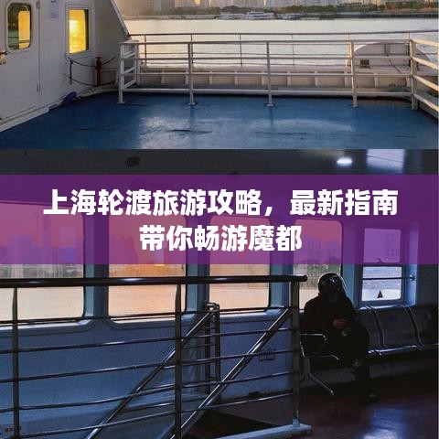 上海輪渡旅游攻略，最新指南帶你暢游魔都