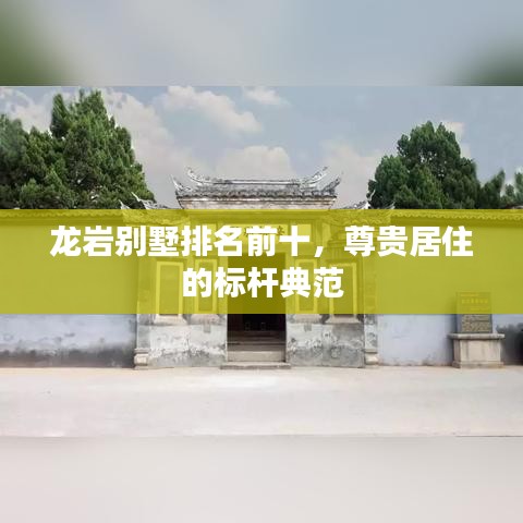 龍巖別墅排名前十，尊貴居住的標桿典范
