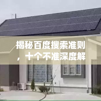 揭秘百度搜索準(zhǔn)則，十個(gè)不準(zhǔn)深度解讀！
