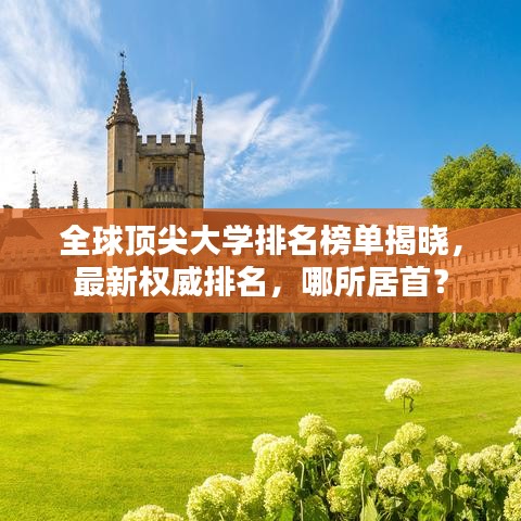 全球頂尖大學(xué)排名榜單揭曉，最新權(quán)威排名，哪所居首？