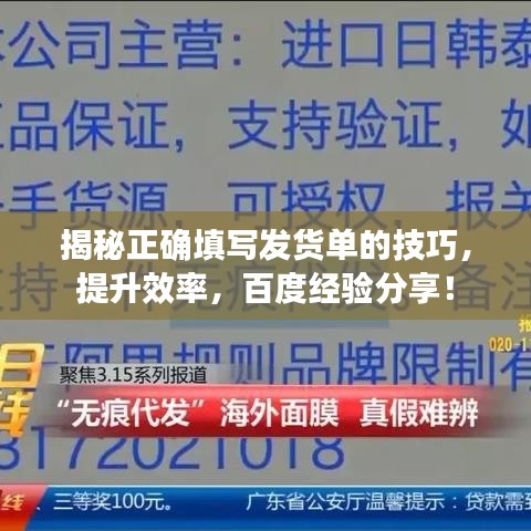 揭秘正確填寫發(fā)貨單的技巧，提升效率，百度經(jīng)驗(yàn)分享！