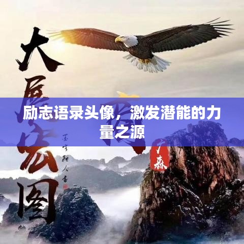 勵志語錄頭像，激發(fā)潛能的力量之源
