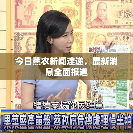今日蕉農(nóng)新聞速遞，最新消息全面報(bào)道